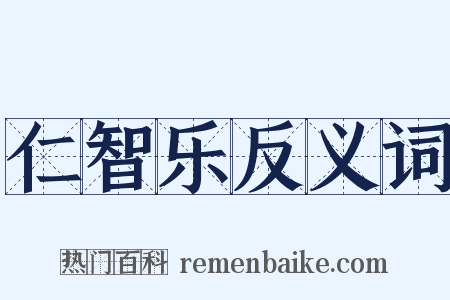 仁智乐反义词是什么意思的图片